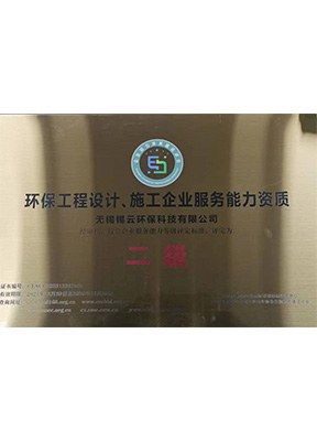 环保工程设计、施工企业服务能力资质